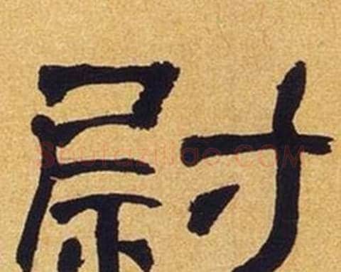 尉字何绍基毛笔隶书书法写法,摘自临汉碑