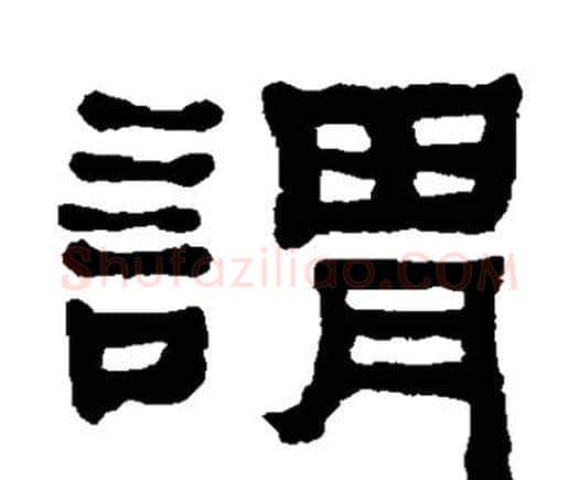 谓字何绍基毛笔隶书书法写法,摘自何绍基毛笔隶书书法作品