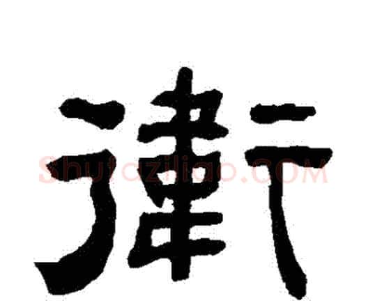 衛字何绍基毛笔隶书书法写法,摘自何绍基毛笔隶书书法作品