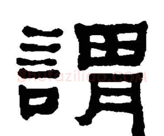謂字何绍基毛笔隶书书法写法,摘自何绍基毛笔隶书书法作品