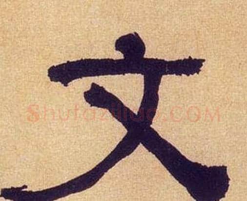 文字何绍基毛笔隶书书法写法,摘自临汉碑