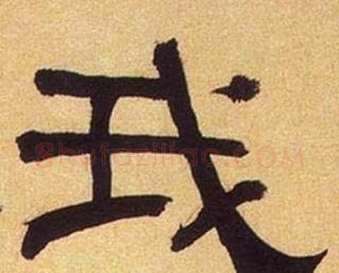 我字何绍基毛笔隶书书法写法,摘自临汉碑