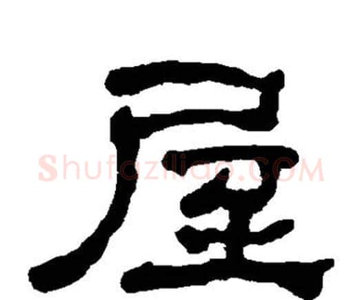 屋字何绍基毛笔隶书书法写法,摘自何绍基毛笔隶书书法作品