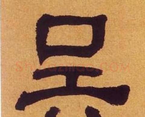 吴字何绍基毛笔隶书书法写法,摘自临汉碑