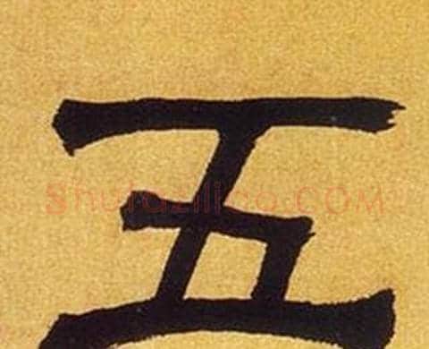 五字何绍基毛笔隶书书法写法,摘自临汉碑