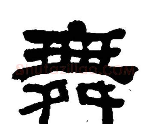 舞字何绍基毛笔隶书书法写法,摘自何绍基毛笔隶书书法作品