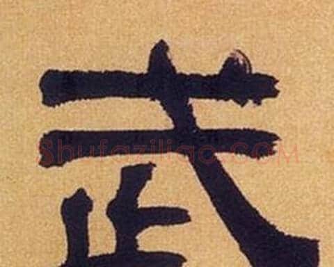 武字何绍基毛笔隶书书法写法,摘自临汉碑