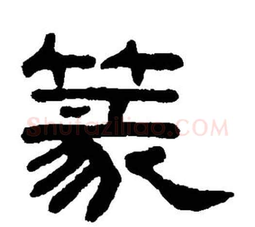 篆字吴大澂毛笔隶书书法写法,摘自吴大澂毛笔隶书书法作品