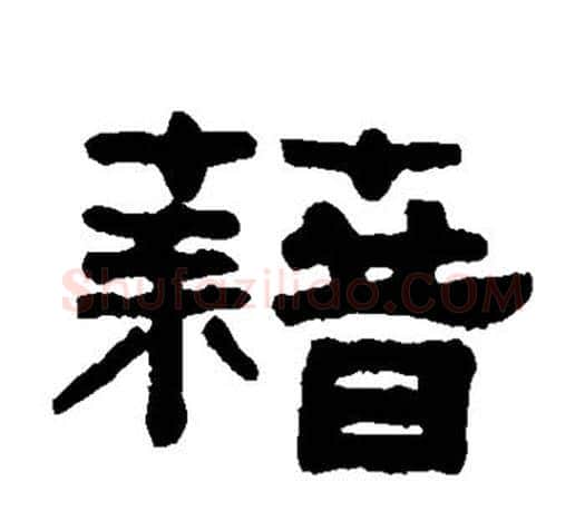 籍字吴大澂毛笔隶书书法写法,摘自吴大澂毛笔隶书书法作品