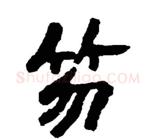 笏字吴大澂毛笔隶书书法写法,摘自吴大澂毛笔隶书书法作品