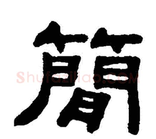 簡字吴大澂毛笔隶书书法写法,摘自吴大澂毛笔隶书书法作品