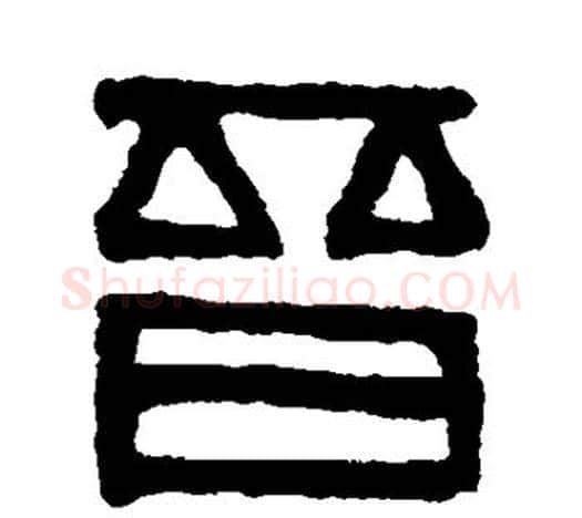 晋字吴大澂毛笔隶书书法写法,摘自吴大澂毛笔隶书书法作品