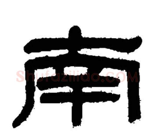 南字吴大澂毛笔隶书书法写法,摘自吴大澂毛笔隶书书法作品