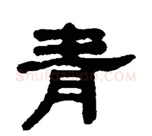 青字吴大澂毛笔隶书书法写法,摘自吴大澂毛笔隶书书法作品