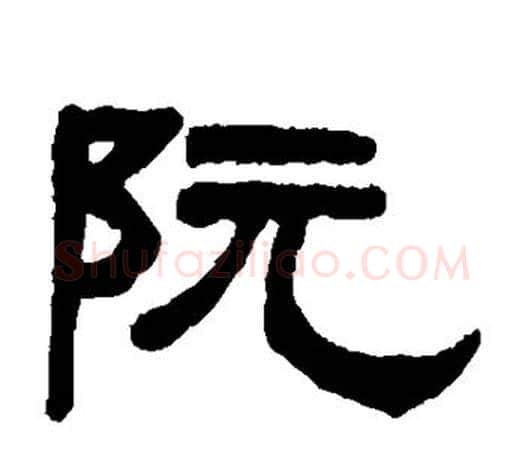 阮字吴大澂毛笔隶书书法写法,摘自吴大澂毛笔隶书书法作品