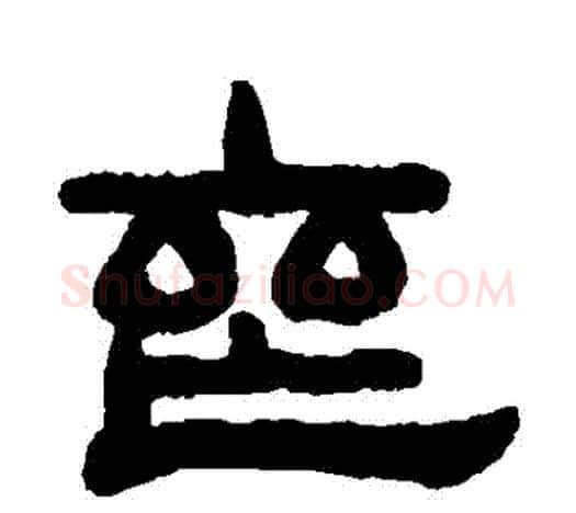 喪字吴大澂毛笔隶书书法写法,摘自吴大澂毛笔隶书书法作品