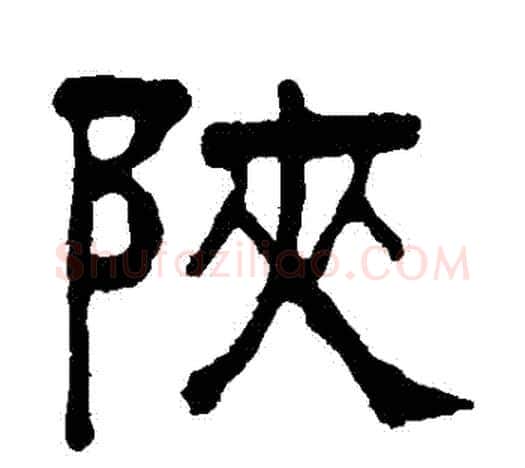 陝字吴大澂毛笔隶书书法写法,摘自吴大澂毛笔隶书书法作品