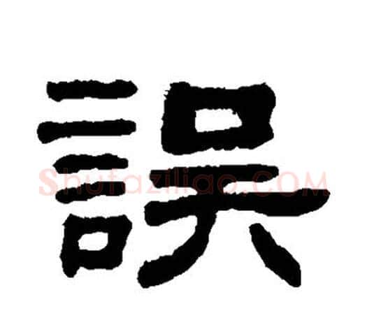 误字吴大澂毛笔隶书书法写法,摘自吴大澂毛笔隶书书法作品