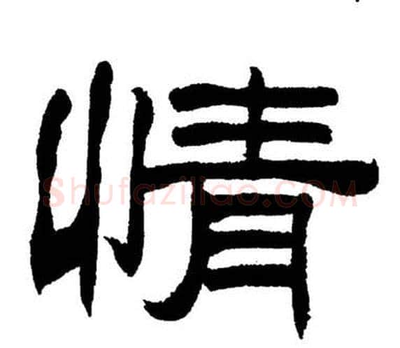 情字刘炳森毛笔隶书书法写法,摘自岳阳楼记