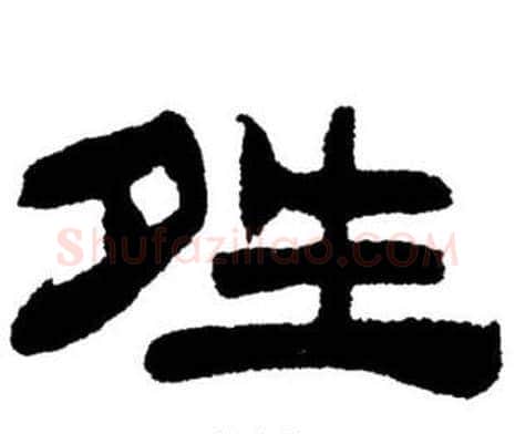 晴字刘炳森毛笔隶书书法写法,摘自刘炳森毛笔隶书书法作品