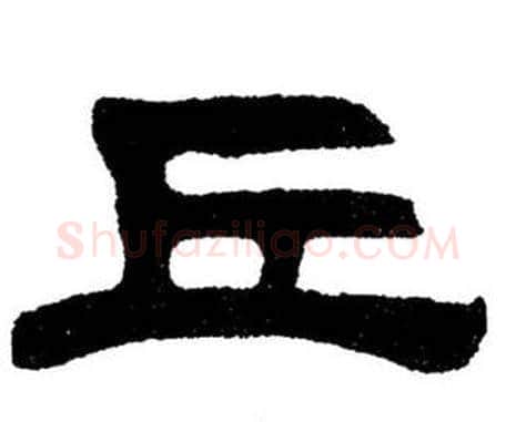 丘字刘炳森毛笔隶书书法写法,摘自刘炳森毛笔隶书书法作品
