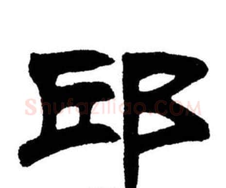 邱字刘炳森毛笔隶书书法写法,摘自刘炳森毛笔隶书书法作品
