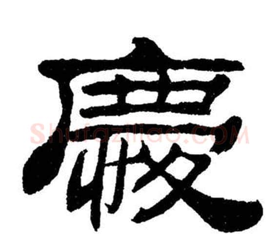 慶字刘炳森毛笔隶书书法写法,摘自岳阳楼记