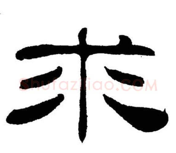 求字刘炳森毛笔隶书书法写法,摘自岳阳楼记