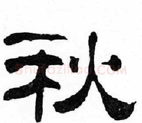 秋字刘炳森毛笔隶书书法写法,摘自千字文