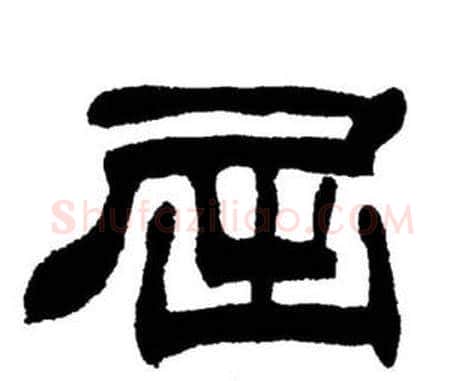 屈字刘炳森毛笔隶书书法写法,摘自刘炳森毛笔隶书书法作品