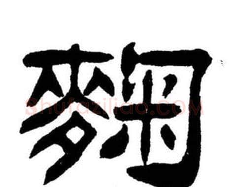 麴字刘炳森毛笔隶书书法写法,摘自刘炳森毛笔隶书书法作品