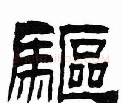 驅字刘炳森毛笔隶书书法写法,摘自千字文