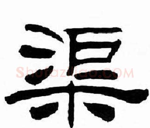渠字刘炳森毛笔隶书书法写法,摘自千字文