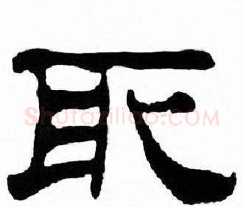 取字刘炳森毛笔隶书书法写法,摘自千字文
