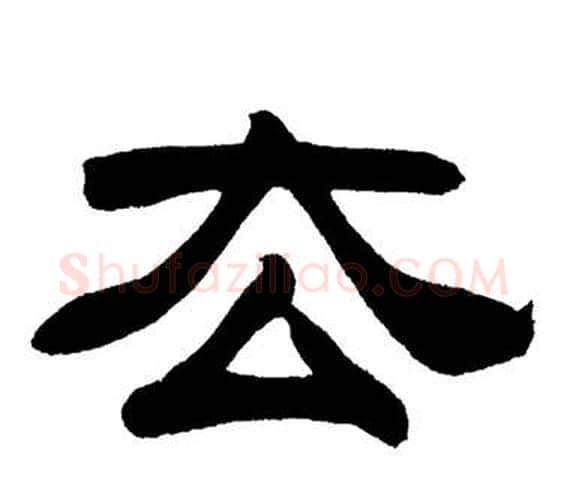 去字刘炳森毛笔隶书书法写法,摘自岳阳楼记