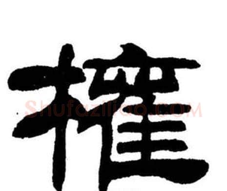 權字刘炳森毛笔隶书书法写法,摘自刘炳森毛笔隶书书法作品