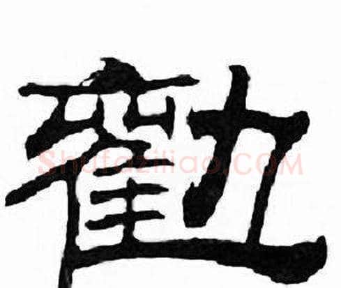 勸字刘炳森毛笔隶书书法写法,摘自千字文