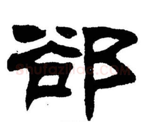 卻字刘炳森毛笔隶书书法写法,摘自刘炳森毛笔隶书书法作品