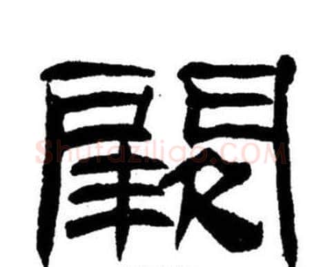 阙字刘炳森毛笔隶书书法写法,摘自刘炳森毛笔隶书书法作品