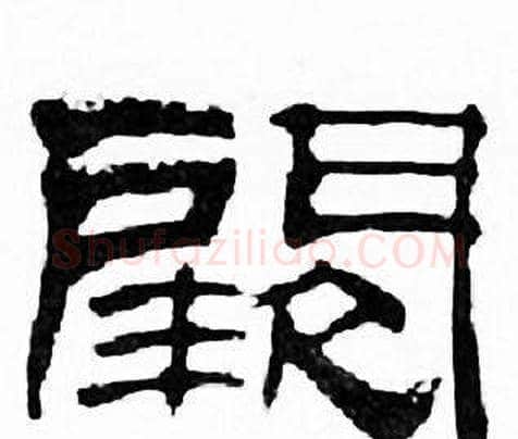 闕字刘炳森毛笔隶书书法写法,摘自千字文