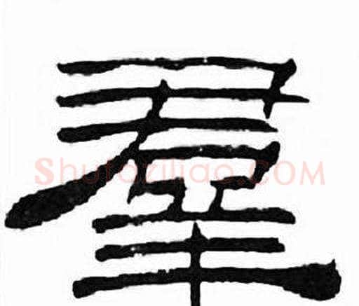 羣字刘炳森毛笔隶书书法写法,摘自千字文