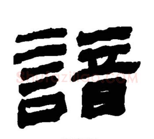 谙字金农毛笔隶书书法写法,摘自金农毛笔隶书书法作品