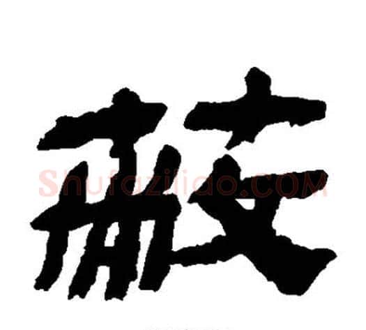 蔽字金农毛笔隶书书法写法,摘自金农毛笔隶书书法作品