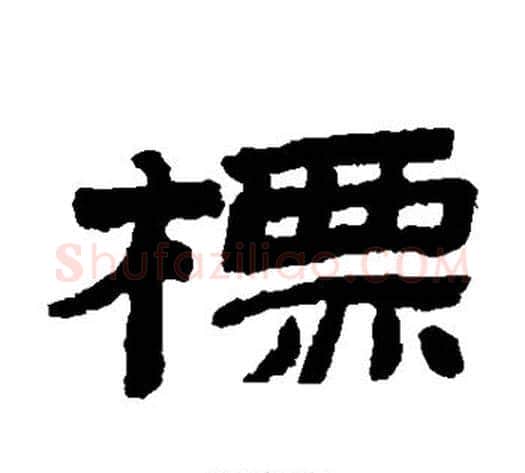 标字金农毛笔隶书书法写法,摘自金农毛笔隶书书法作品