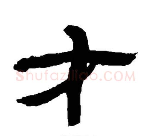 才字金农毛笔隶书书法写法,摘自金农毛笔隶书书法作品