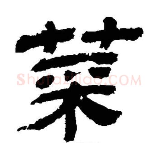 菜字金农毛笔隶书书法写法,摘自金农毛笔隶书书法作品