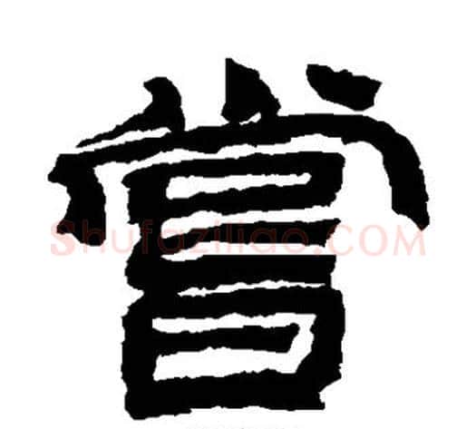 尝字金农毛笔隶书书法写法,摘自金农毛笔隶书书法作品