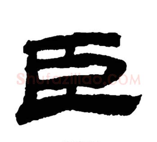 臣字金农毛笔隶书书法写法,摘自金农毛笔隶书书法作品