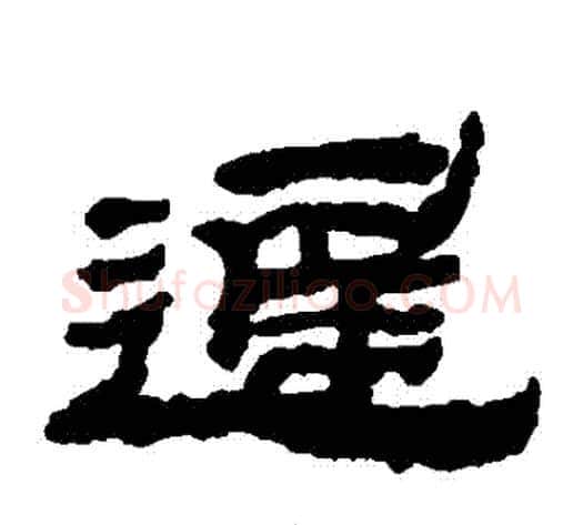 遲字金农毛笔隶书书法写法,摘自金农毛笔隶书书法作品
