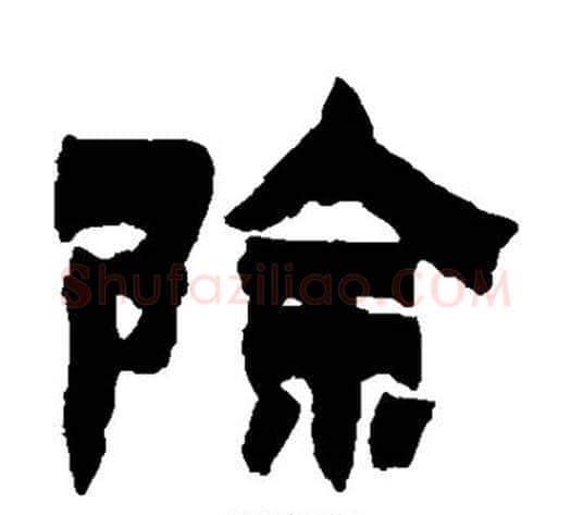 除字金农毛笔隶书书法写法,摘自金农毛笔隶书书法作品